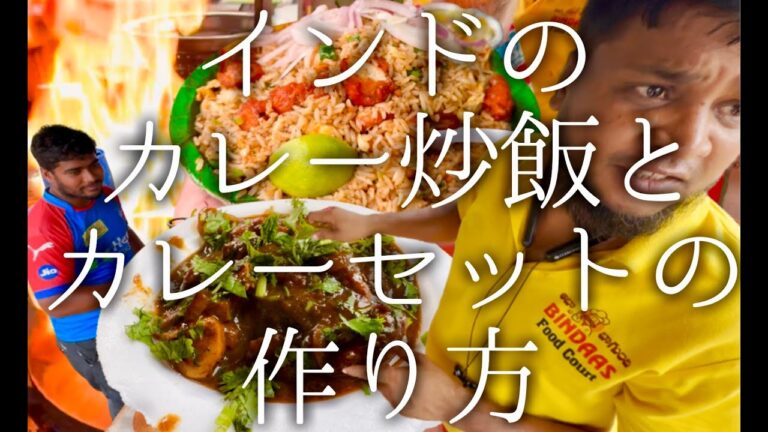 インドのカレー炒飯とカレーセットの作り方 / chicken curry and fried rice