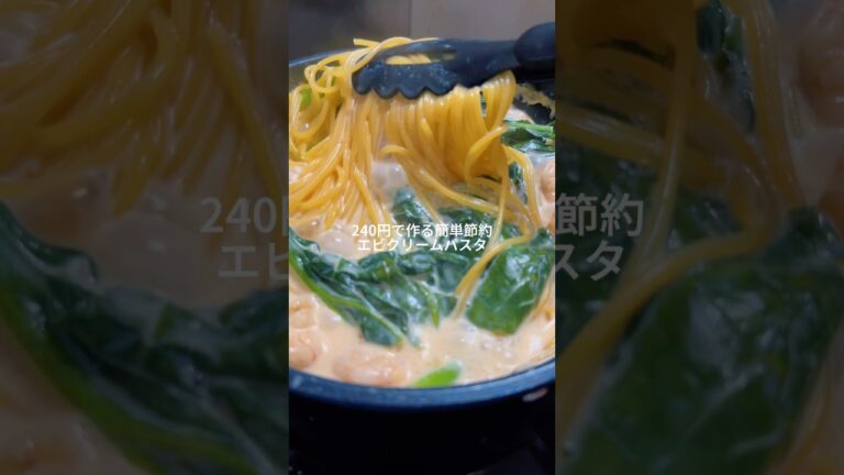 25歳会社員が作るワンパン240円で作る簡単節約エビクリームパスタ