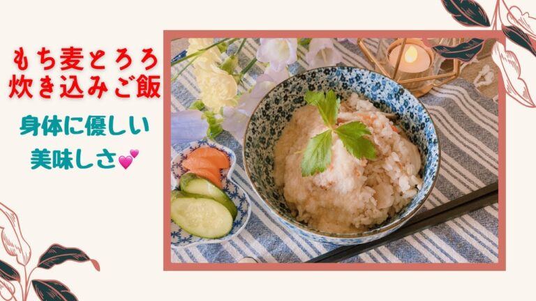 【もち麦とろろ炊き込みご飯】身体に優しい美味しさ💕