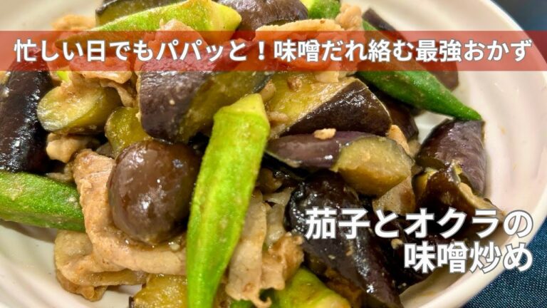 【炒めるだけ】茄子とオクラの味噌炒め