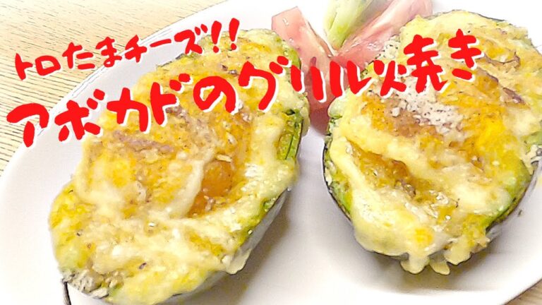 【アボカドのグリル焼き❣️】とろ〜りチーズと卵が絶品✨今宵ワインで乾杯☆