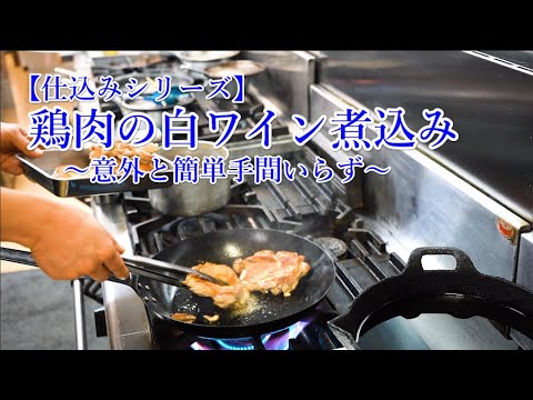 【イタリア料理店仕込み】鶏モモ肉の白ワイン煮込み