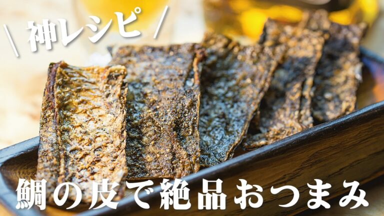 鯛の皮せんべい