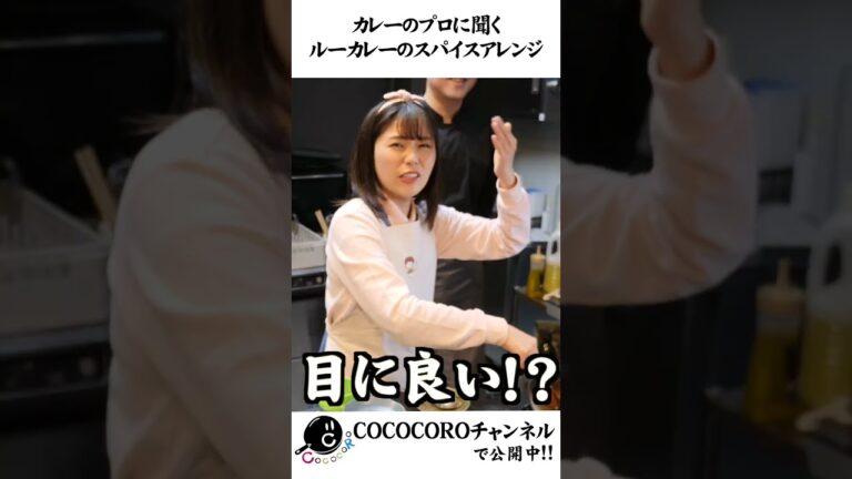 カレーのプロに聞く最強のスパイスアレンジ。 #shorts #カレー #スパイス