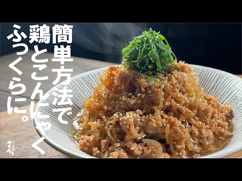 【この鶏のふっくらを一度体験を】ふっくら鶏と糸こん炒め。　冷蔵保存可