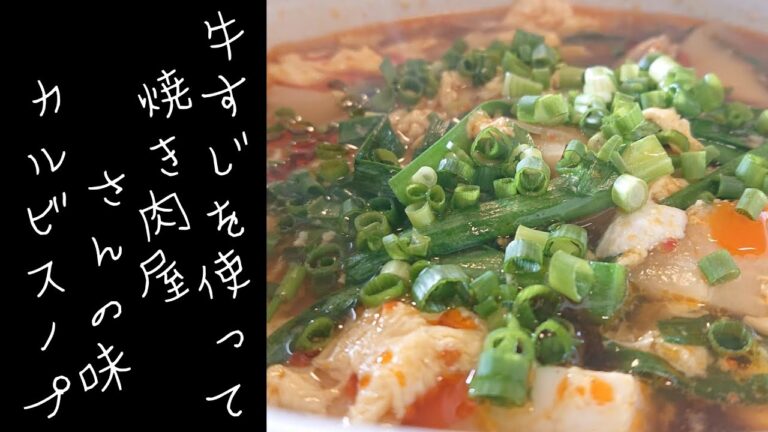 牛すじを使って！カルビスープ　カルビクッパの作り方【ゆうあき】（俯瞰カメラ）