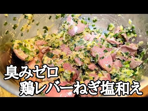 【ガチで止まらん】超しっとり激ウマ！鶏レバーの旨塩和えの下処理で（臭みゼロ）