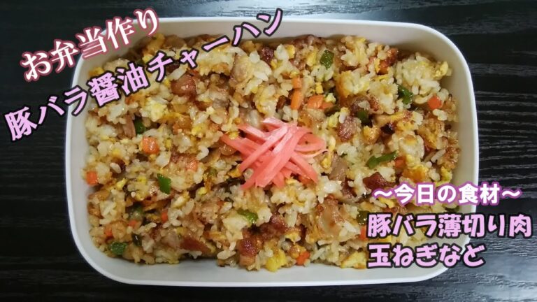 🌸🍑【お弁当作り*104】簡単一品弁当☆豚バラ醤油チャーハン弁当🐖🍚Japanese Bento Box♪