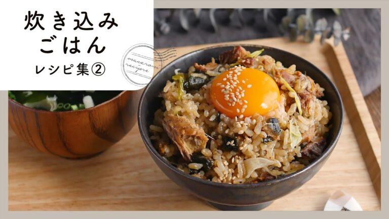 【炊き込みごはんレシピ集 第2弾】大満足！お米に旨味が凝縮♪