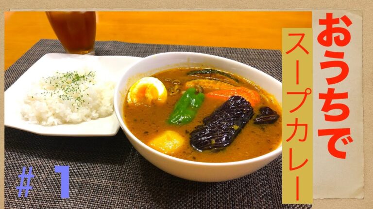 『料理』お家で簡単　本格スープカレー