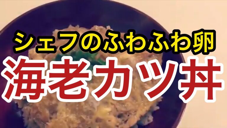【海老カツ丼】卵ふわふわの海老フライ卵とじ シェフのおうちごはん Chef’s Whimsical Cooking