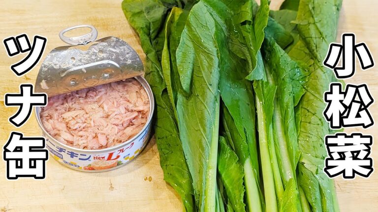 【小松菜とツナの簡単レシピ】切って和えるだけ！お手軽副菜レシピ/作り置きおかず