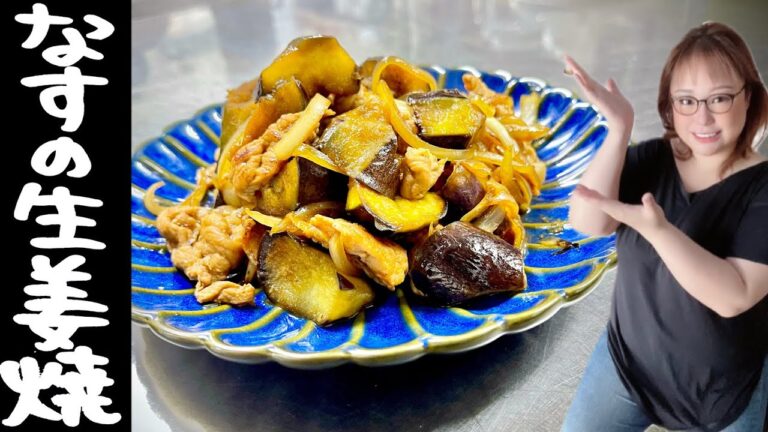 茄子の生姜焼き