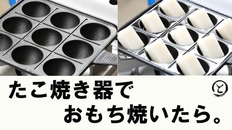 たこ焼き器で、餅とシュウマイ焼いてみたら、揚げ餅と揚げシュウマイ になりました。