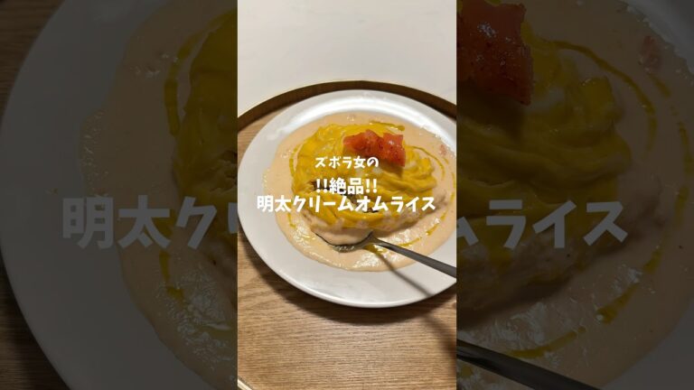 帰宅15分で出来る！明太クリームオムライス