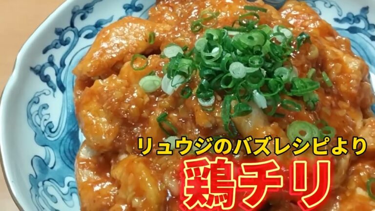 【お得な料理】海老チリより旨いかも！鶏むね肉で作る『鶏チリ』はやみつきになる！