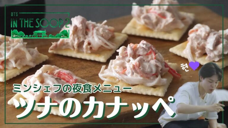 ［IN THE SOOP2］ミンシェフの夜食メニューを作ってみた#カナッペ#大人のアミ活#SUGA#bts#yungi#inthesoop2#canapes#nightsnack