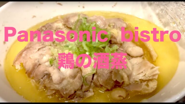 Panasonic【ビストロNE-BS1600】鶏の酒蒸