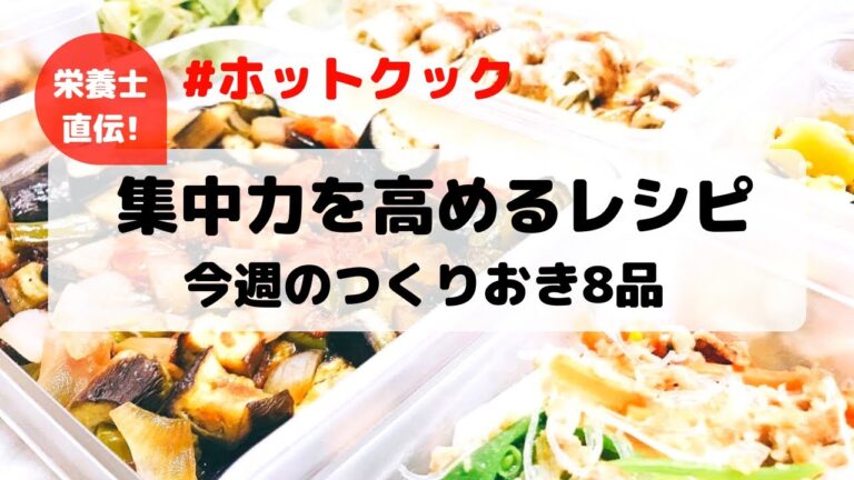 ホットクックで集中力を高める食べ物