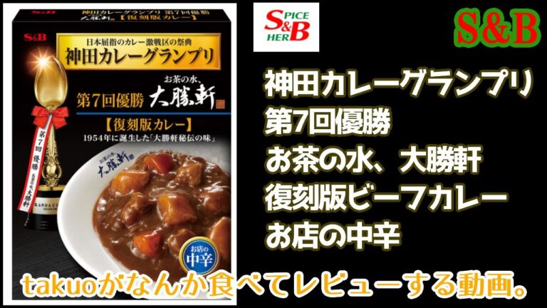 【昭和の味】S&B 「神田カレーグランプリ 第7回優勝 お茶の水、大勝軒　復刻版カレー」【レビュー】