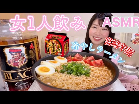 【咀嚼音/ASMR】冷やし宮崎辛麺で食べ飲み🍺【飯テロ】【モッパン】
