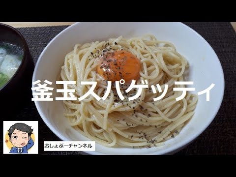 【レシピ パスタ】「釜玉スパゲッティ」は玉子としょう油だけでは美味しくならない！
