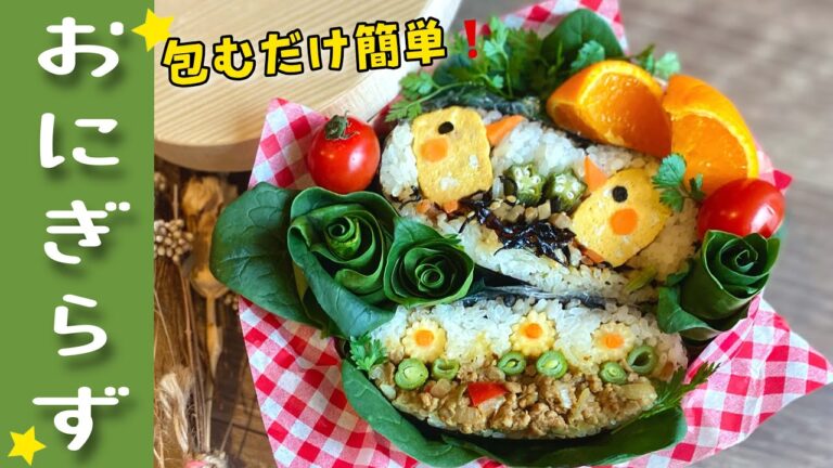 【おにぎらず弁当】ひよこちゃん達のピクニック！リカバリー補食のとり方、スポーツ栄養解説！ご飯と海苔の栄養について、キーマカレー、きんぴらごぼう、レンジで簡単卵焼きの作り方、子供弁当レシピ 第26話
