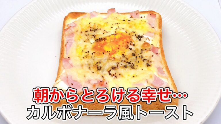 【とろ〜り卵】カルボナーラ風トースト｜レンジで簡単！朝食にもぴったり