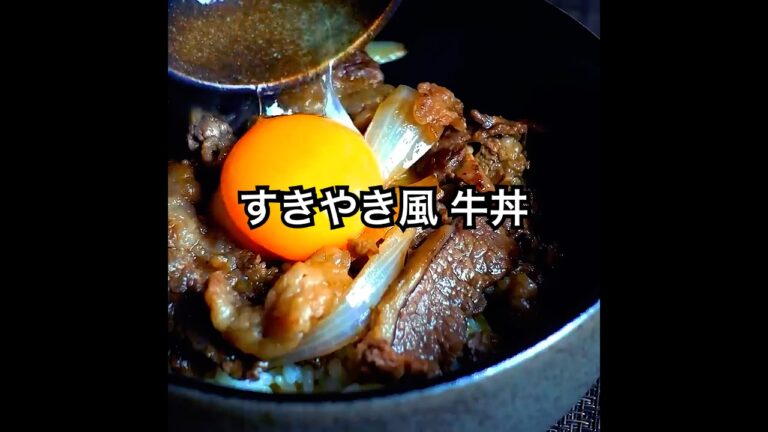 【すきやき風 牛丼】作り方！甘辛い味付けに卵黄が最高に合う！ #shorts