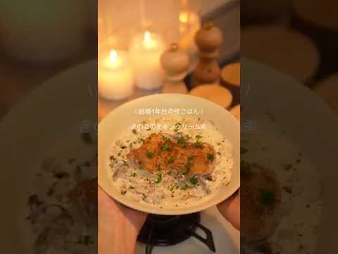 きのこのチキンクリーム煮🍄‍🟫✨