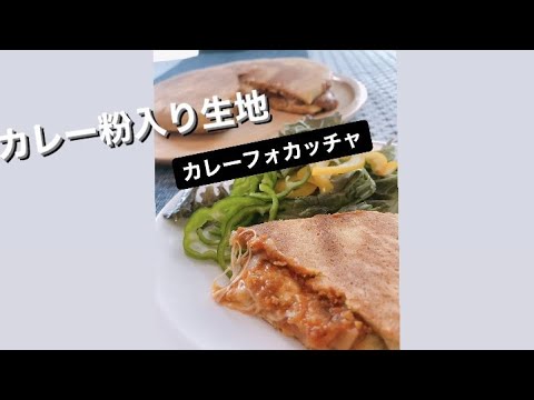 カレーフォカッチャ