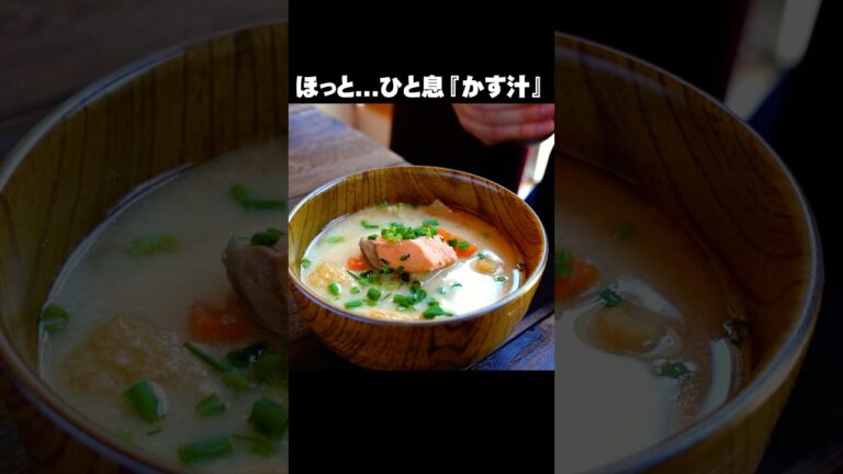 「ほっ」と、する味。【粕汁】酒粕たべて一休み。体の芯から温まる疲れた時に。 #shorts #粕汁 #料理 #レシピ