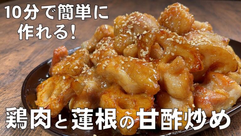 料理人が教える！10分で作れる簡単おかず！【鶏肉とレンコンの甘酢炒め！】家にある調味料で簡単に作れます！シャキシャキ食感がたまらない！