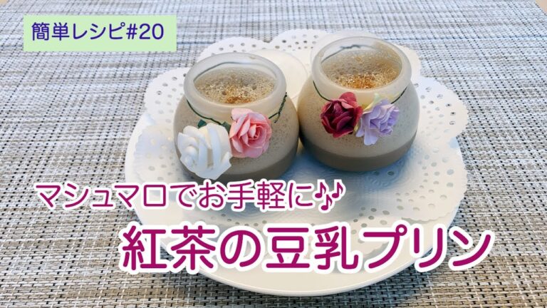 【簡単レシピ#20】紅茶の豆乳プリン