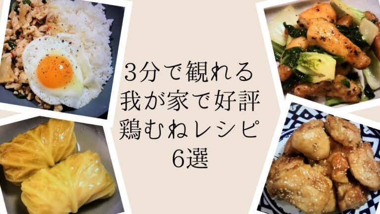 我が家で人気！鶏胸肉レシピ6選集めてみました【節約、簡単、ヘルシー】