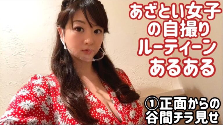 【あざとい女子の自撮りルーティーンあるある】