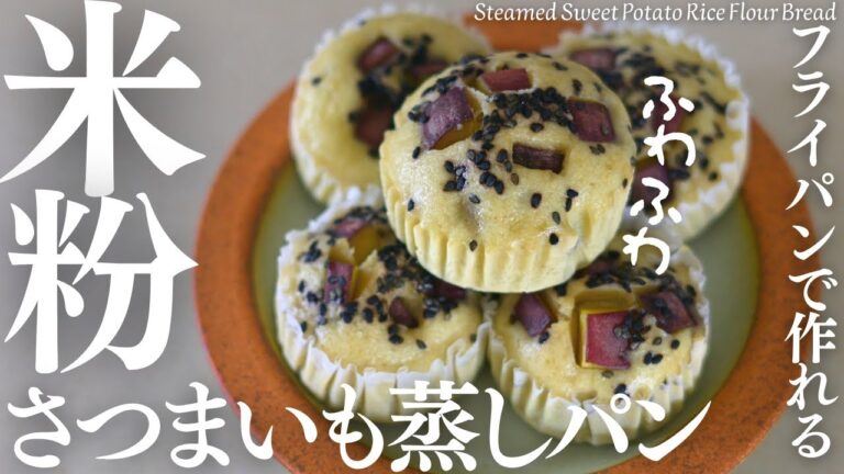 フライパンで作る【米粉さつまいも蒸しパン】お芋たっぷり！ふわふわ美味しい米粉蒸しパン♡Steamed Sweet Potato Rice Flour Bread