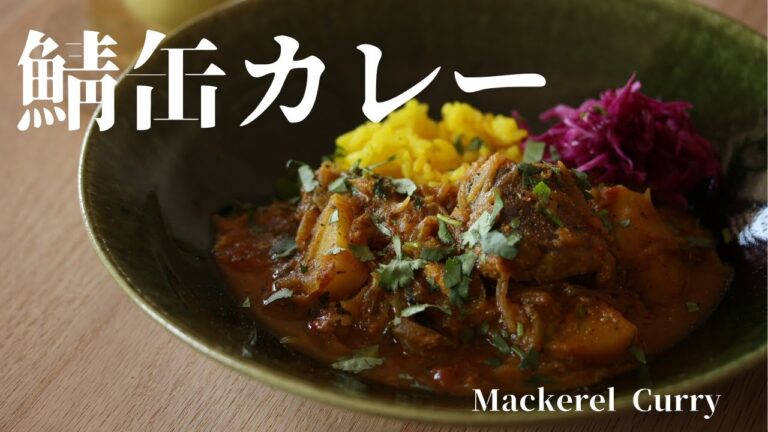 【鯖缶カレー】食べたい時にすぐ作れる！鯖缶・カレー粉・梅干しを使った美味しいカレー｜Mackerel Curry〔＃20〕