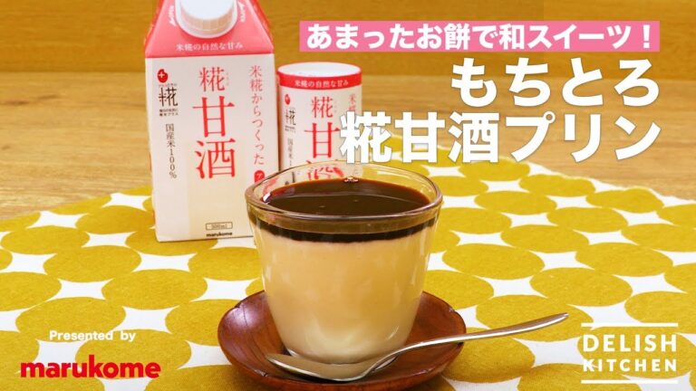 あまったお餅で和スイーツ♪もちとろ糀甘酒プリン ｜ How to make "Amazake" Pudding by Rice cake
