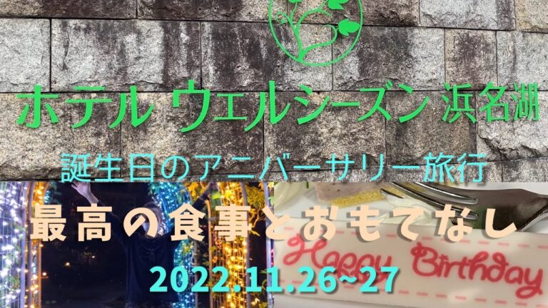 ウェルシーズン浜名湖 大満足のステイ2022.11.26~27
