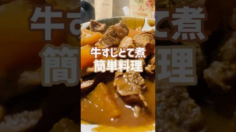 【簡単おつまみ】めちゃ美味い簡単牛すじのどて煮食いたいなら！この作り方♫店で買わなくてもいいよ‼︎#簡単レシピ #おいしい #shorts