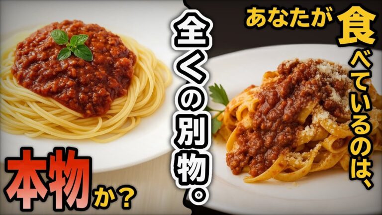 【食文化ミステリー】ミートソースとボロネーゼ、なぜ日本人は“別の料理”を同じ名前で呼ぶのか？国境を越えた「すれ違い」の歴史 #雑学 #歴史