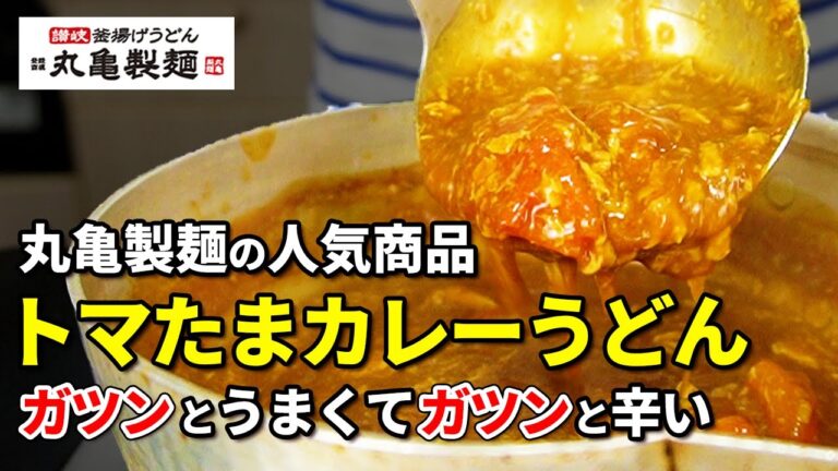【丸亀製麺】一度食べたら病みつき間違いなし。丸亀製麺の超人気商品トマたまカレーうどん【完全再現】