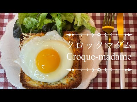 【パリ】クロックマダムとクロックムッシュ/パリのカフェ
