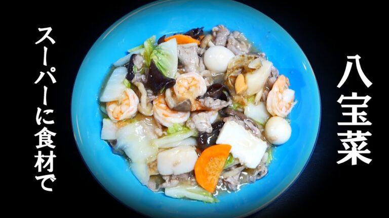 # 0137 【八宝菜】「スーパーで揃える食材」「色々入れて十宝菜」