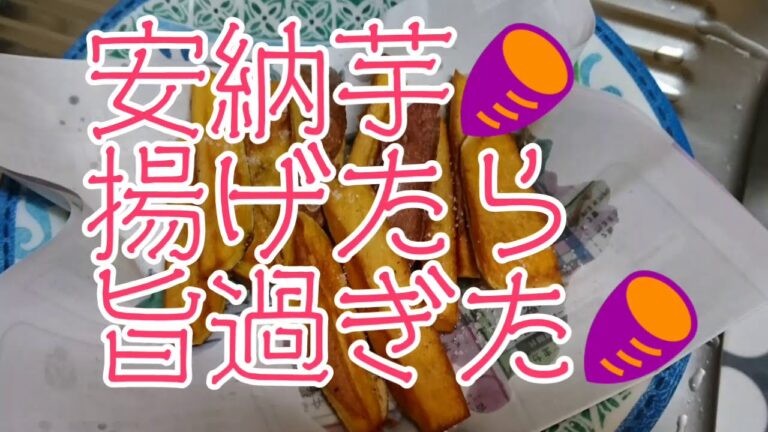 安納芋揚げま～す🍳男飯🍚(料理)