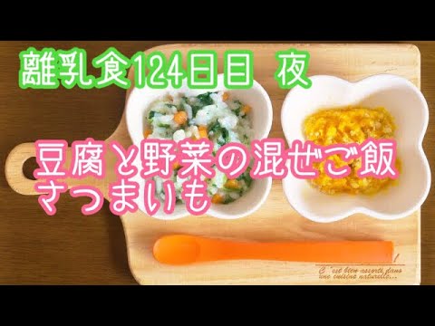 【離乳食 後期 作り方】豆腐と野菜の混ぜご飯 さつまいも【生後9ヶ月】