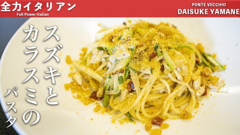 #31【贅沢】カラスミとスズキのパスタ｜山根シェフ/PONTE VECCHIO