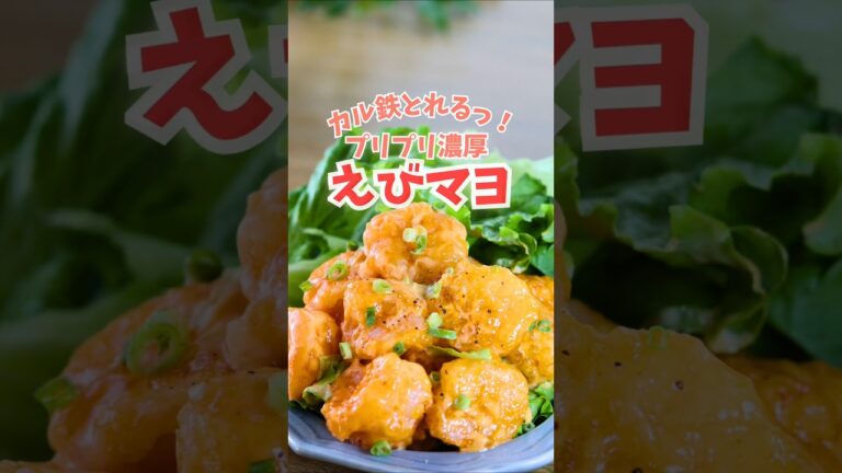 【鉄分・カルシウム豊富】冷凍エビで簡単！海老マヨの作り方／海老の解凍方法 #貧血対策