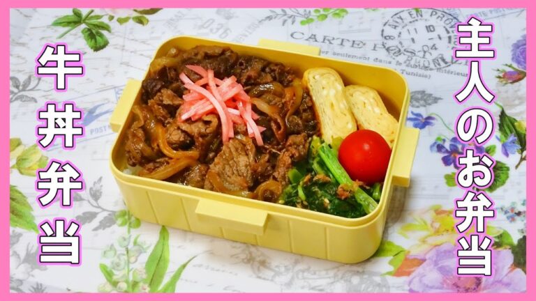 🌸🍑【お弁当作り*319】牛丼弁当🐂(2人分レシピ📝)甘い卵焼き🥚小松菜のおかかぽん酢🥬簡単お弁当おかず🌷夫弁当🍱※音声変わってます